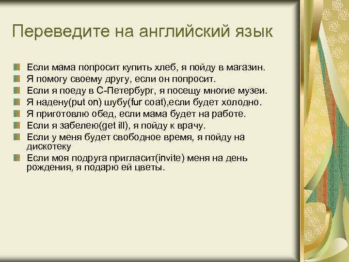 Переведите на английский язык Если мама попросит купить хлеб, я пойду в магазин. Я