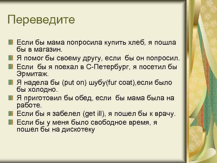 Переведите Если бы мама попросила купить хлеб, я пошла бы в магазин. Я помог