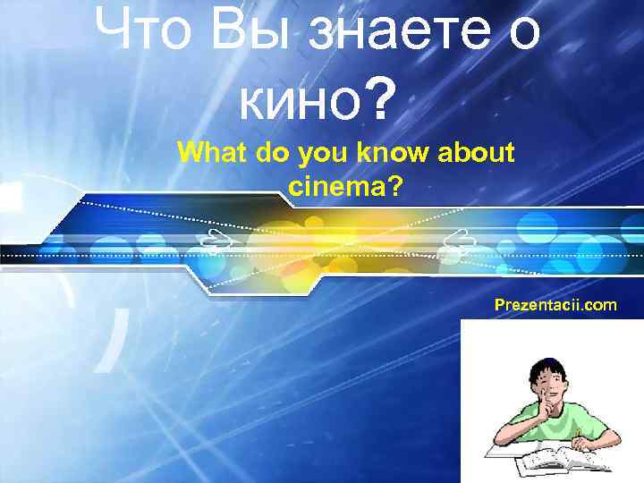 Что Вы знаете о кино? What do you know about cinema? Prezentacii. com 