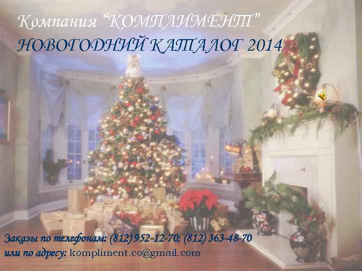Компания “КОМПЛИМЕНТ” НОВОГОДНИЙ КАТАЛОГ 2014 Заказы по телефонам: (812) 952 -12 -70; (812) 363