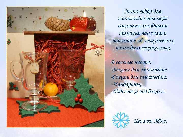 Этот набор для глинтвейна поможет согреться холодными зимними вечерами и напомнит об отшумевших новогодних