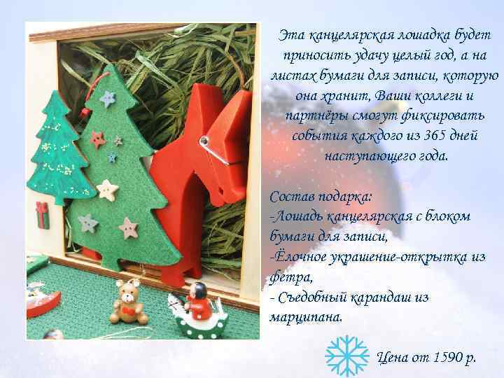 Эта канцелярская лошадка будет приносить удачу целый год, а на листах бумаги для записи,