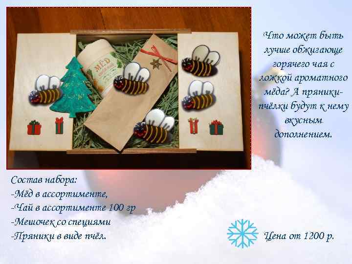 Что может быть лучше обжигающе горячего чая с ложкой ароматного мёда? А пряникипчёлки будут