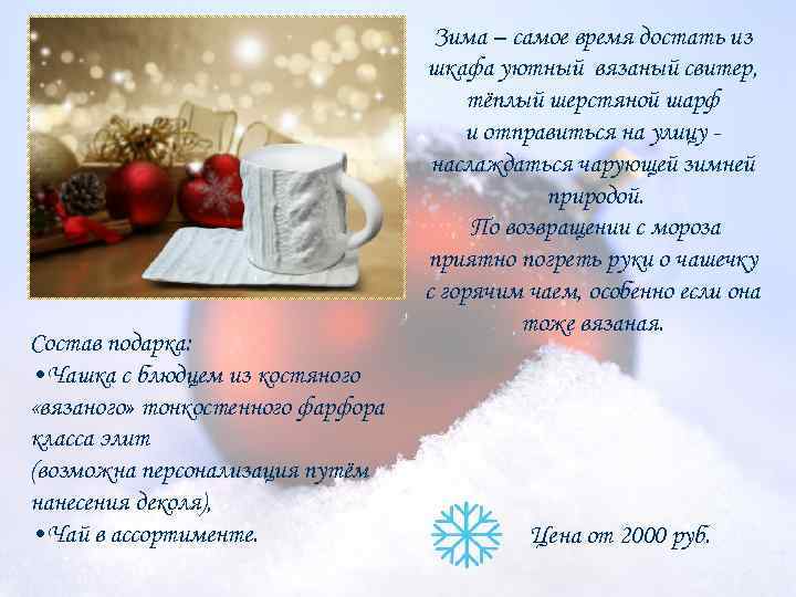 Состав подарка: • Чашка с блюдцем из костяного «вязаного» тонкостенного фарфора класса элит (возможна