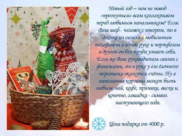 Новый год – чем не повод «прогнуться» всем коллективом перед любимым начальником? Если Ваш