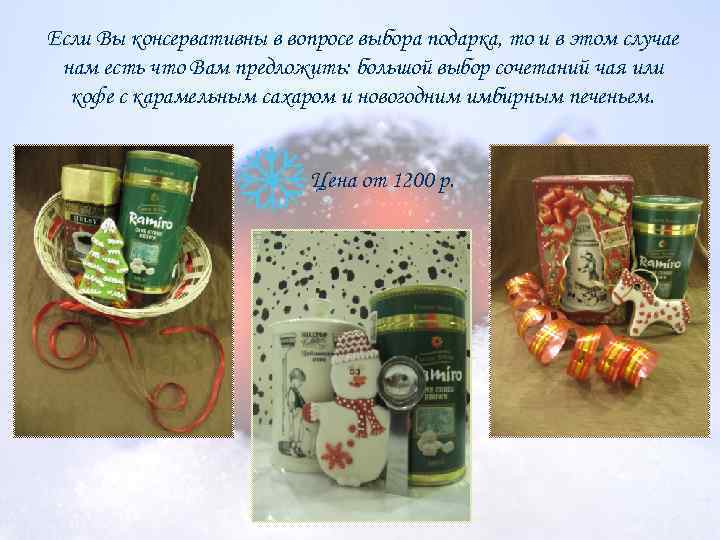 Если Вы консервативны в вопросе выбора подарка, то и в этом случае нам есть