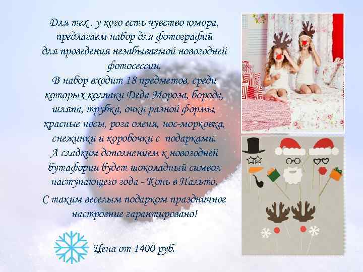 Для тех , у кого есть чувство юмора, предлагаем набор для фотографий для проведения