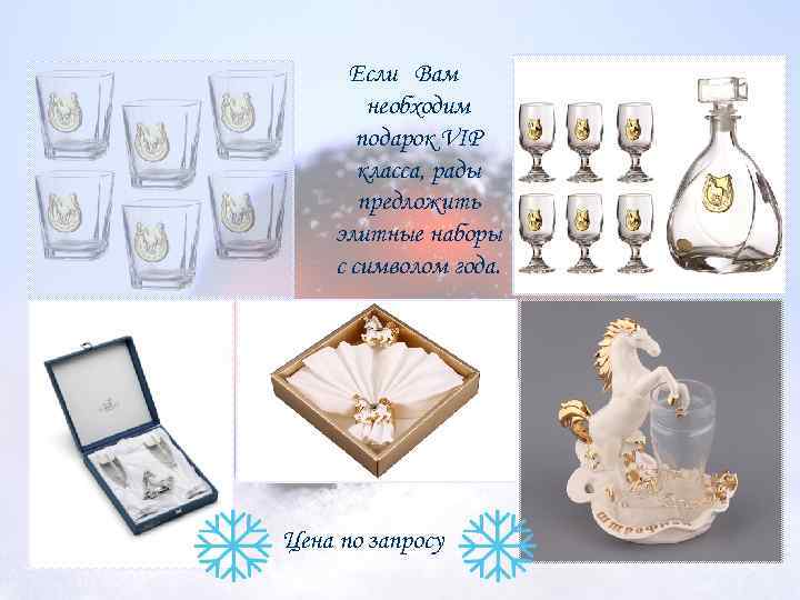 Если Вам необходим подарок VIP класса, рады предложить элитные наборы с символом года. Цена
