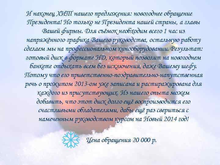 И наконец ХИТ нашего предложения: новогоднее обращение Президента! Но только не Президента нашей страны,