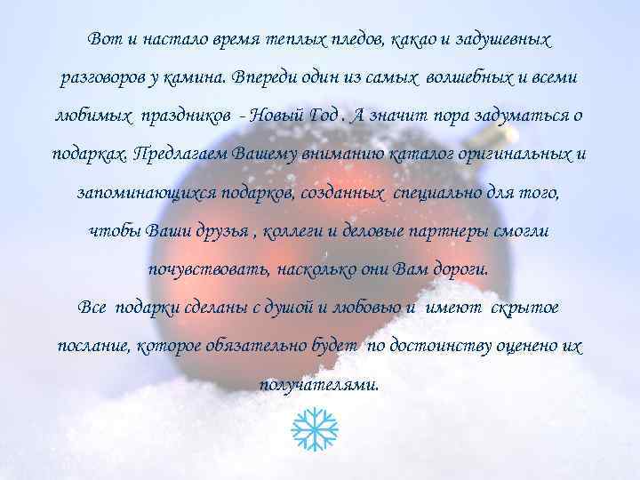 Вот и настало время теплых пледов, какао и задушевных разговоров у камина. Впереди один