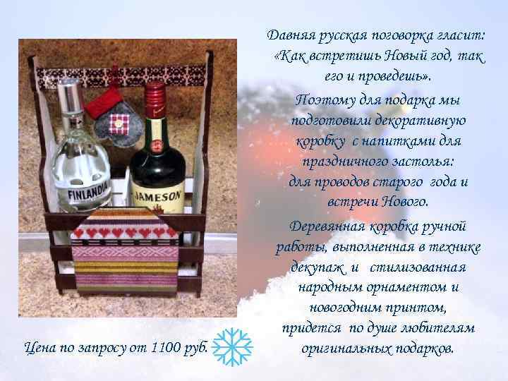 Цена по запросу от 1100 руб. Давняя русская поговорка гласит: «Как встретишь Новый год,