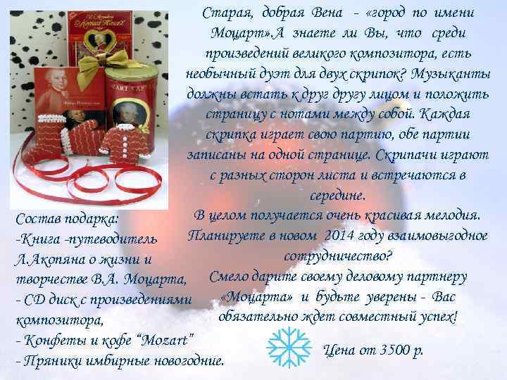 Старая, добрая Вена - «город по имени Моцарт» . А знаете ли Вы, что