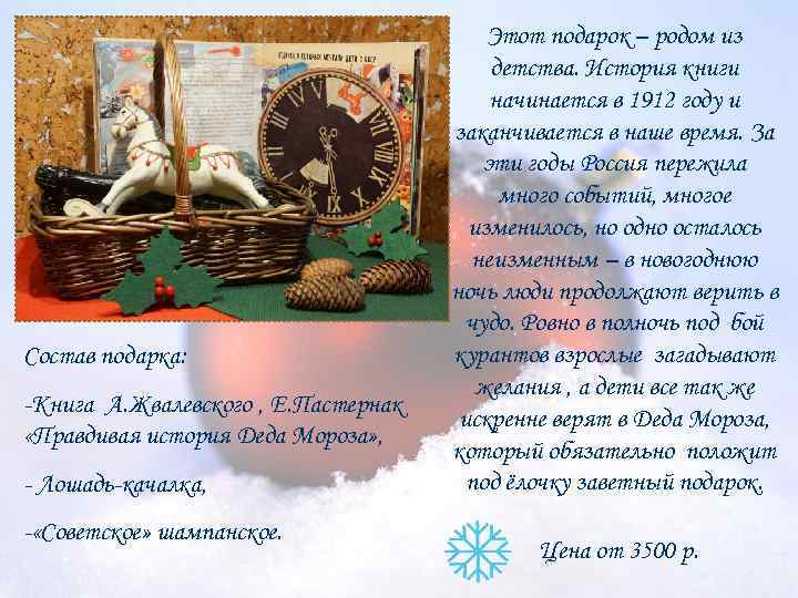 Состав подарка: -Книга А. Жвалевского , Е. Пастернак «Правдивая история Деда Мороза» , -