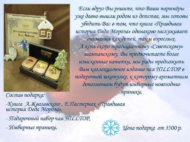 Если вдруг Вы решите, что Ваши партнёры уже давно вышли родом из детства, мы