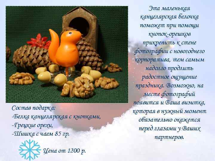 Состав подарка: -Белка канцелярская с кнопками, -Грецкие орехи, -Шишка с чаем 85 гр. Цена
