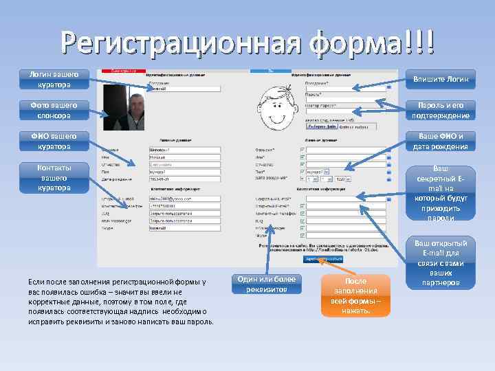 Регистрационная форма!!! Логин вашего куратора Впишите Логин Фото вашего спонсора Пароль и его подтверждение