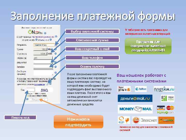 Заполнение платежной формы Выбор платежной системы У тебя уже есть программа для совершения валютных