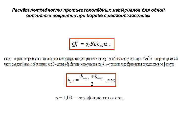 Расчёт потребности противогололёдных материалов для одной обработки покрытия при борьбе с ледообразованием 