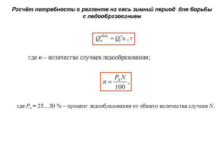 Расчёт потребности в реагенте на весь зимний период для борьбы с ледообразованием 