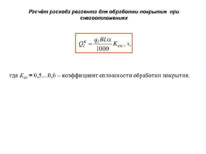 Расчёт расхода реагента для обработки покрытия при снегоотложениях 