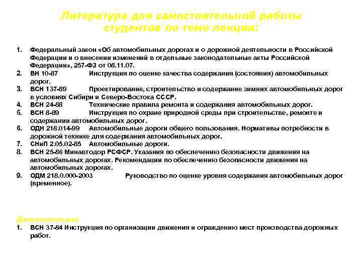 Литература для самостоятельной работы студентов по теме лекции: 1. 2. 3. 4. 5. 6.