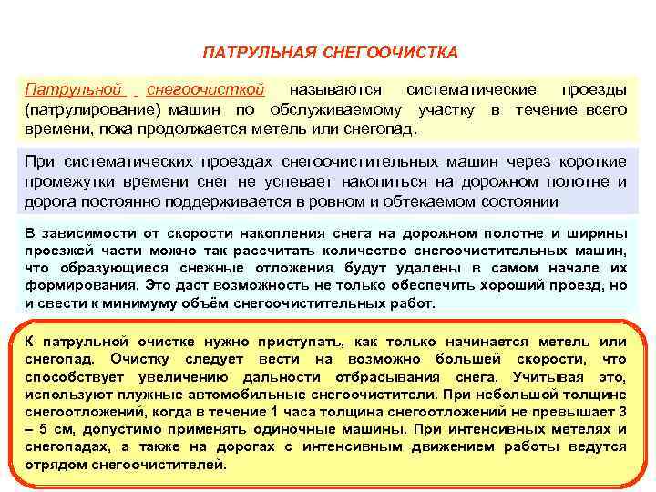ПАТРУЛЬНАЯ СНЕГООЧИСТКА Патрульной снегоочисткой называются систематические проезды (патрулирование) машин по обслуживаемому участку в течение