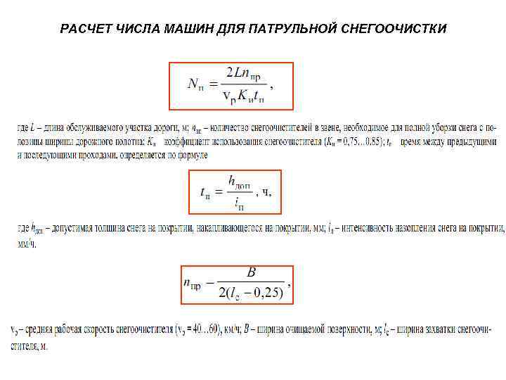 РАСЧЕТ ЧИСЛА МАШИН ДЛЯ ПАТРУЛЬНОЙ СНЕГООЧИСТКИ 