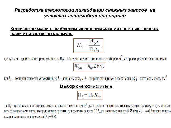 Разработка технологии ликвидации снежных заносов на участках автомобильной дороги Количество машин, необходимых для ликвидации