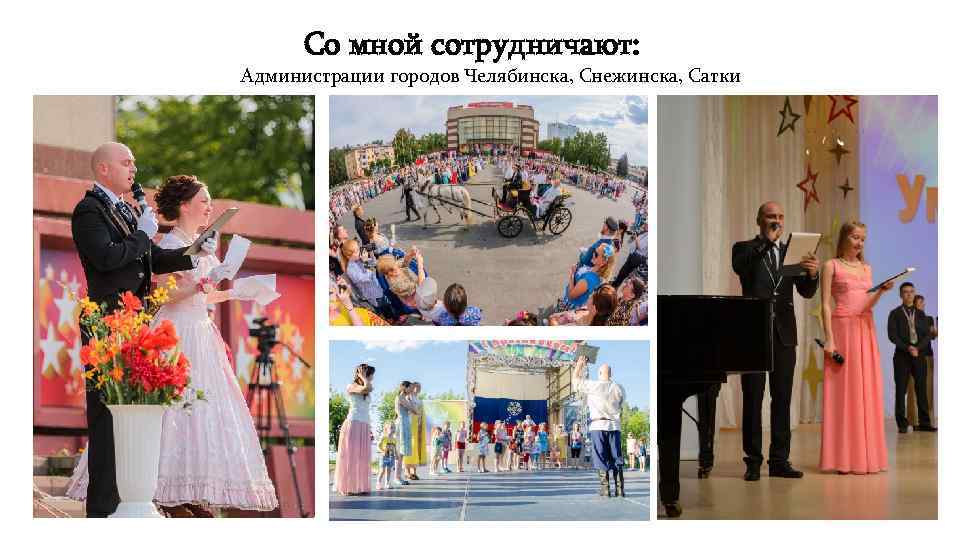 Со мной сотрудничают: Администрации городов Челябинска, Снежинска, Сатки 