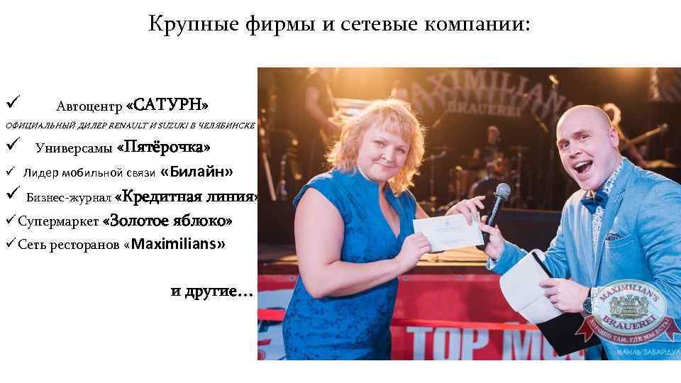 Крупные фирмы и сетевые компании: ü Автоцентр «САТУРН» ОФИЦИАЛЬНЫЙ ДИЛЕР RENAULT И SUZUKI В