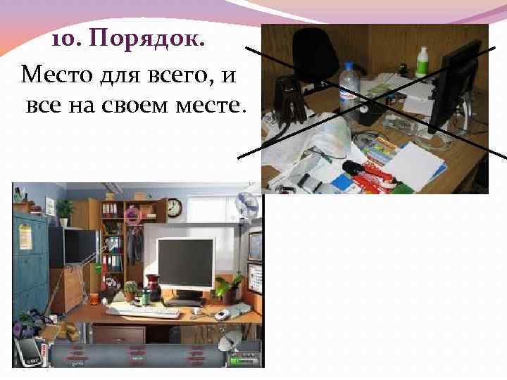 10. Порядок. Место для всего, и все на своем месте. 
