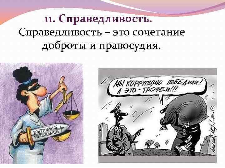 11. Справедливость – это сочетание доброты и правосудия. 