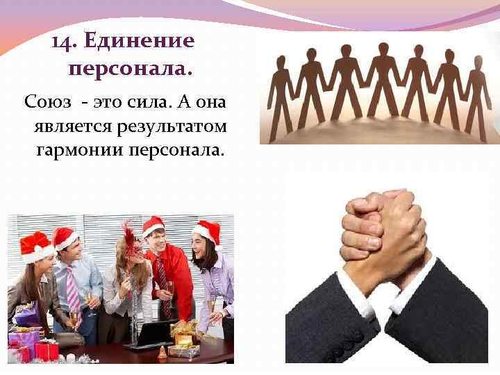 14. Единение персонала. Союз - это сила. А она является результатом гармонии персонала. 