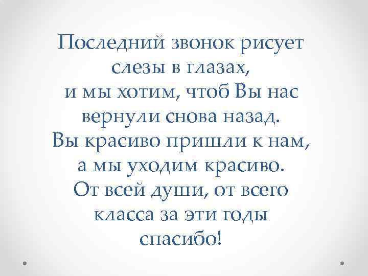 Последний звонок рисует слезы в глазах, и мы хотим, чтоб Вы нас вернули снова