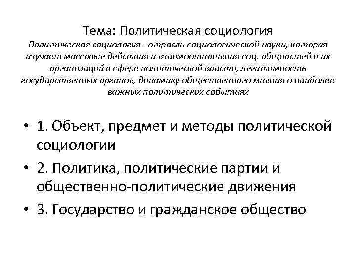 Тема: Политическая социология –отрасль социологической науки, которая изучает массовые действия и взаимоотношения соц. общностей