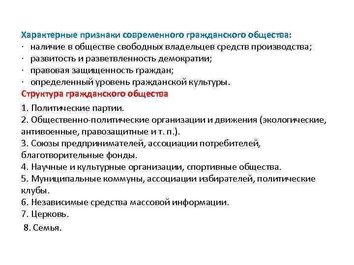 Характерные признаки современного гражданского общества: · наличие в обществе свободных владельцев средств производства; ·