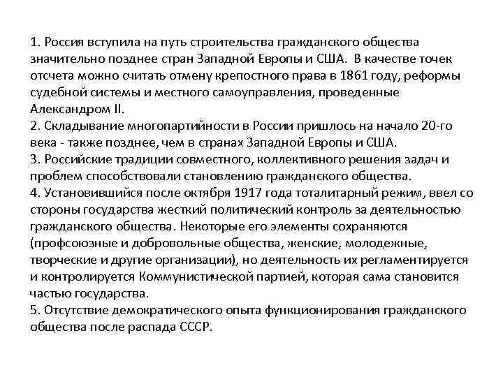 1. Россия вступила на путь строительства гражданского общества значительно позднее стран Западной Европы и
