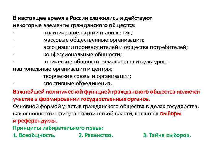 В настоящее время в России сложились и действуют некоторые элементы гражданского общества: · политические