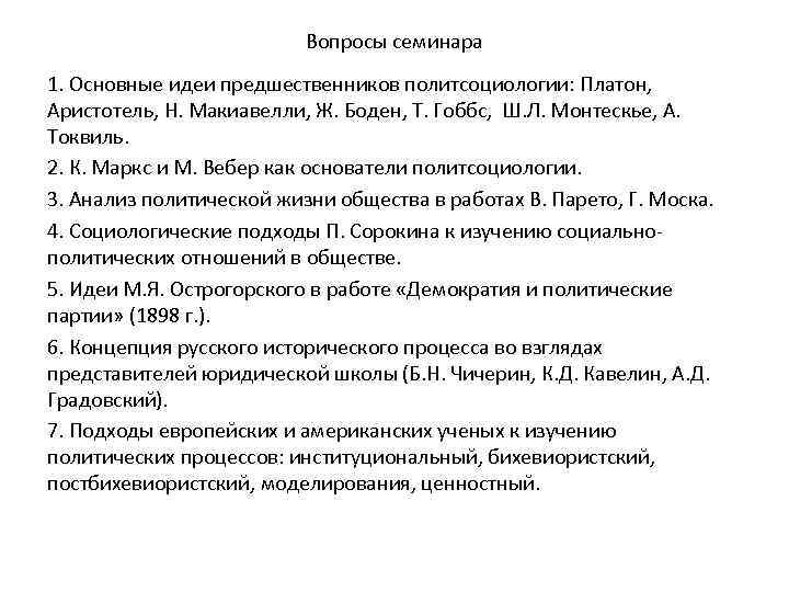 Вопросы семинара 1. Основные идеи предшественников политсоциологии: Платон, Аристотель, Н. Макиавелли, Ж. Боден, Т.