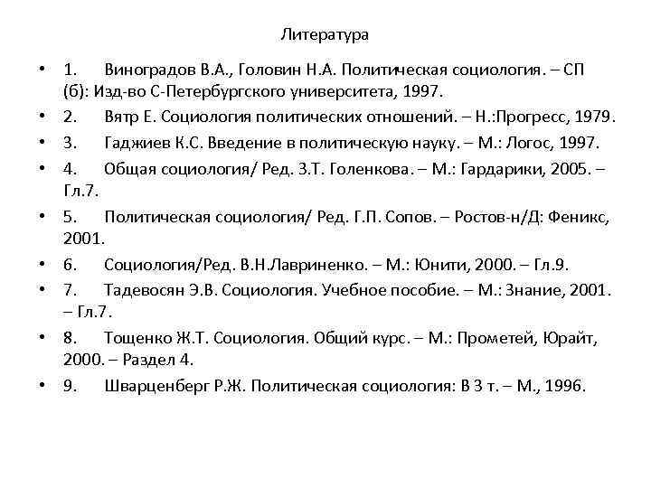 Литература • 1. Виноградов В. А. , Головин Н. А. Политическая социология. – СП