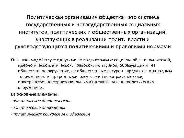 Политическая организация общества –это система государственных и негосударственных социальных институтов, политических и общественных организаций,