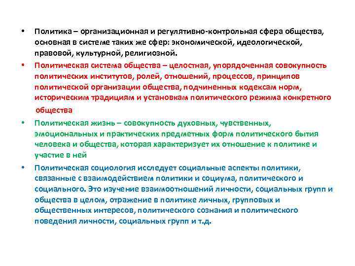 Политика – организационная и регулятивно-контрольная сфера общества, основная в системе таких же сфер: экономической,