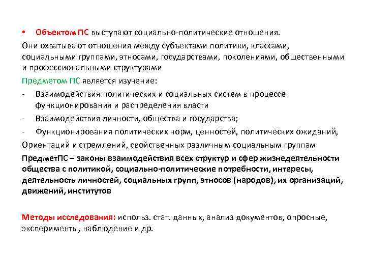  • Объектом ПС выступают социально-политические отношения. Они охватывают отношения между субъектами политики, классами,