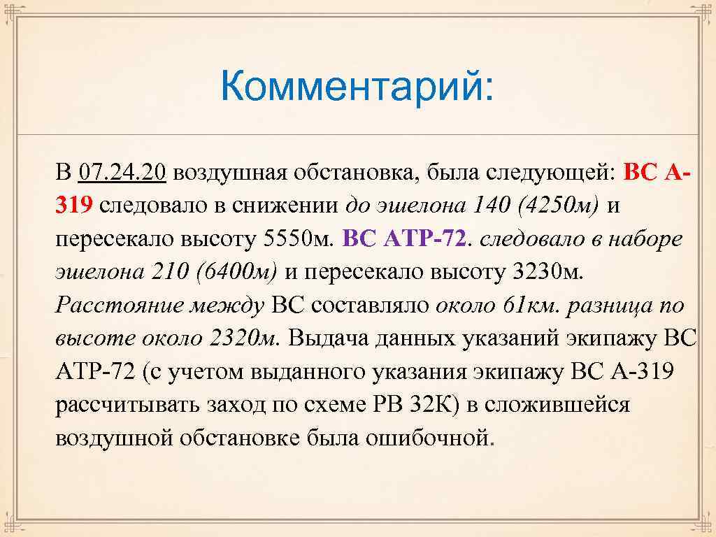 Комментарий: В 07. 24. 20 воздушная обстановка, была следующей: ВС А 319 следовало в
