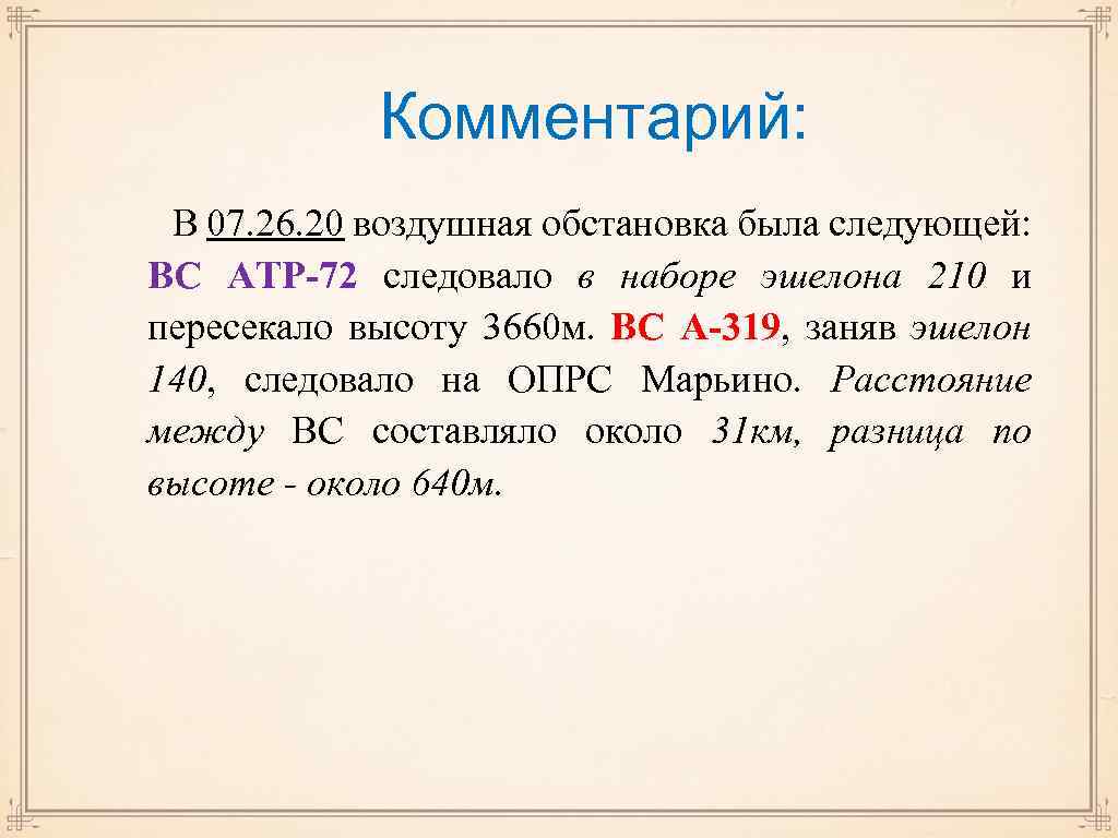 Комментарий: В 07. 26. 20 воздушная обстановка была следующей: ВС АТР-72 следовало в наборе