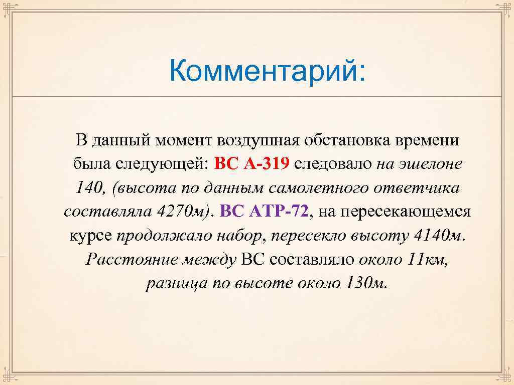 Комментарий: В данный момент воздушная обстановка времени была следующей: ВС А-319 следовало на эшелоне