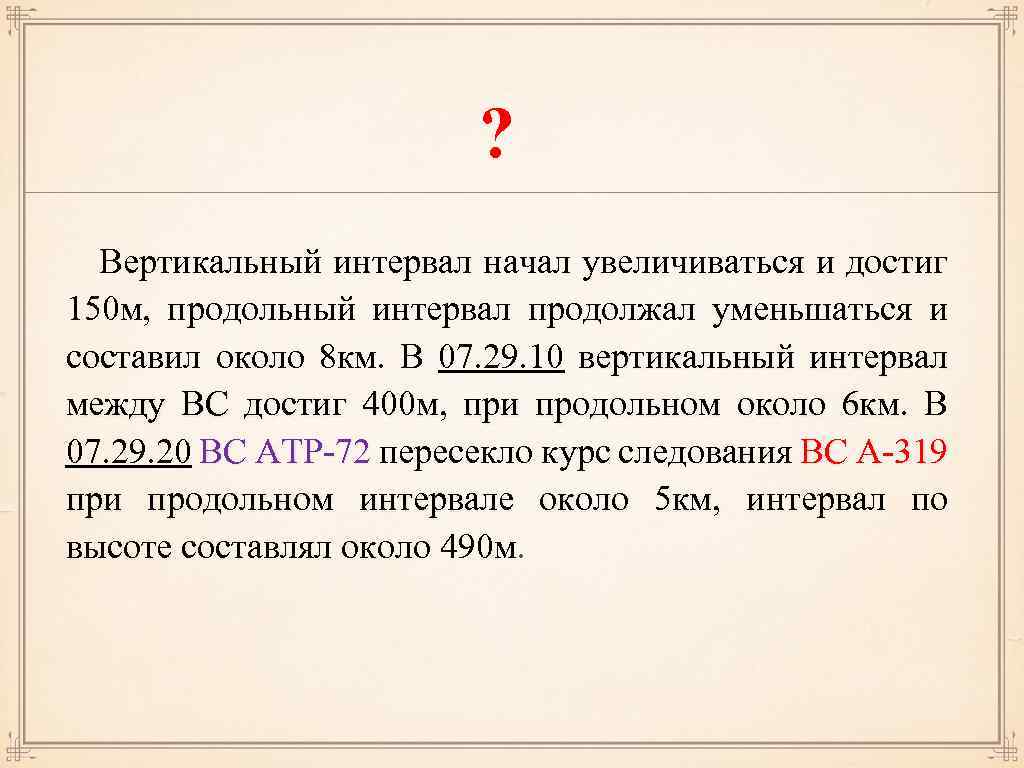 Начинает увеличиваться. Вертикальный интервал. Продольный интервал. Вертикальный интервал между вс.