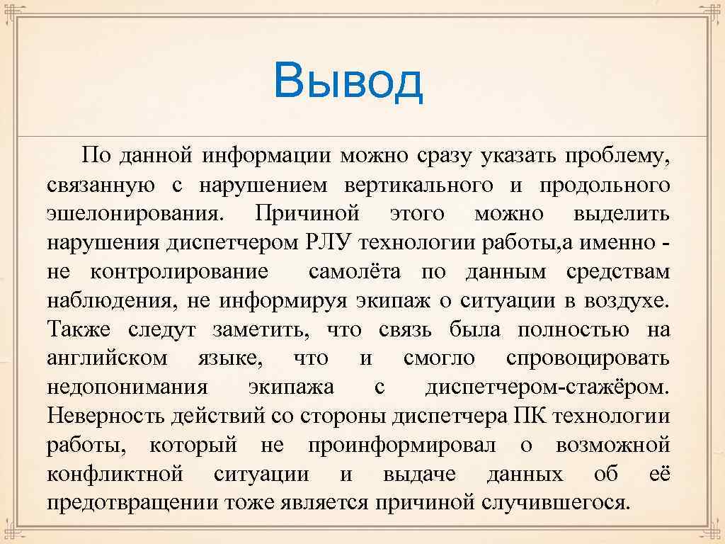 Вывод По данной информации можно сразу указать проблему, связанную с нарушением вертикального и продольного