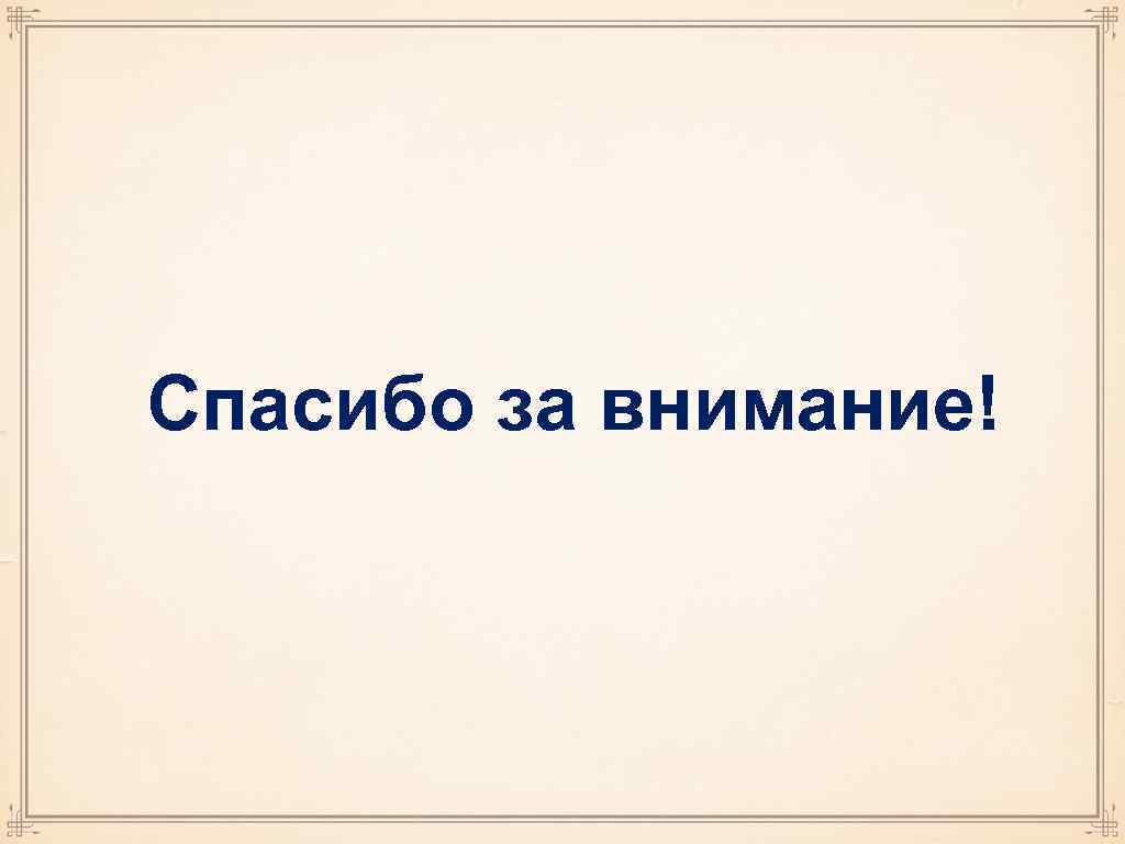 Спасибо за внимание! 