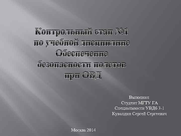 Контрольный этап № 1 по учебной дисциплине Обеспечение безопасности полетов при ОВД Выполнил Студент